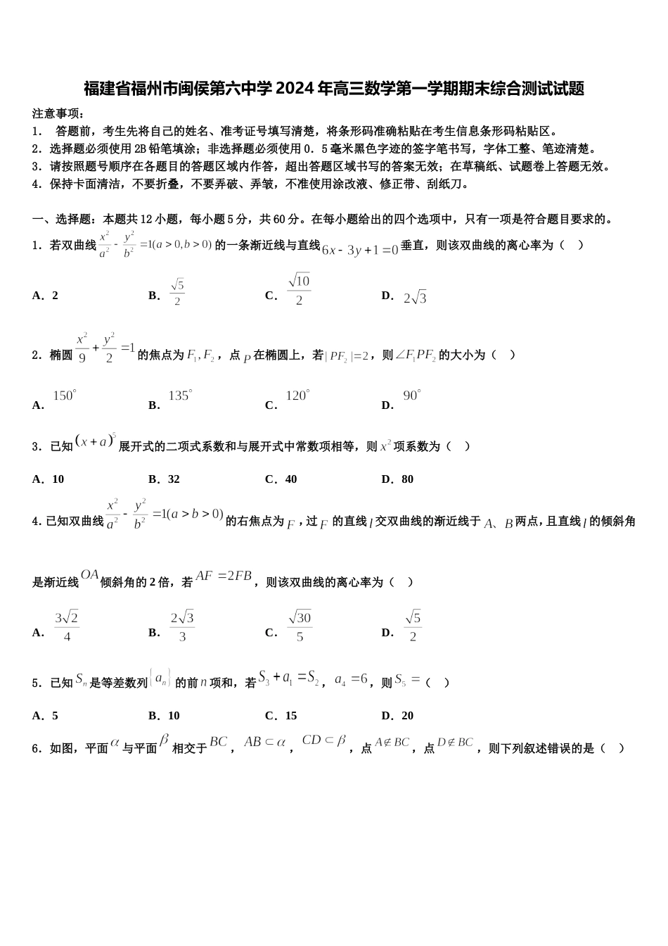 福建省福州市闽侯第六中学2024年高三数学第一学期期末综合测试试题含解析_第1页