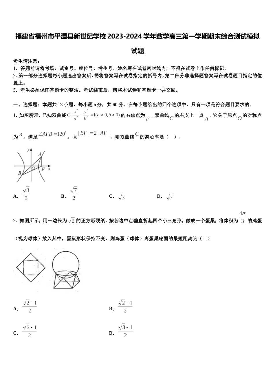 福建省福州市平潭县新世纪学校2023-2024学年数学高三第一学期期末综合测试模拟试题含解析_第1页