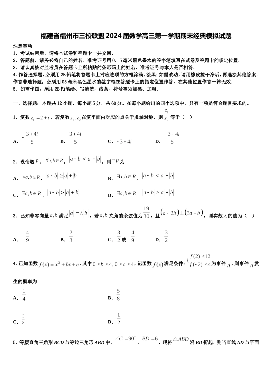 福建省福州市三校联盟2024届数学高三第一学期期末经典模拟试题含解析_第1页