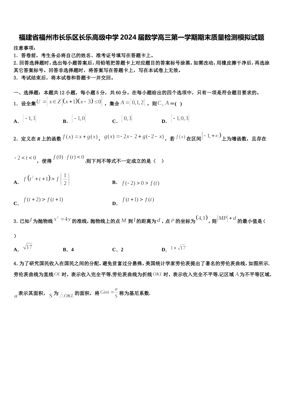 福建省福州市长乐区长乐高级中学2024届数学高三第一学期期末质量检测模拟试题含解析_第1页