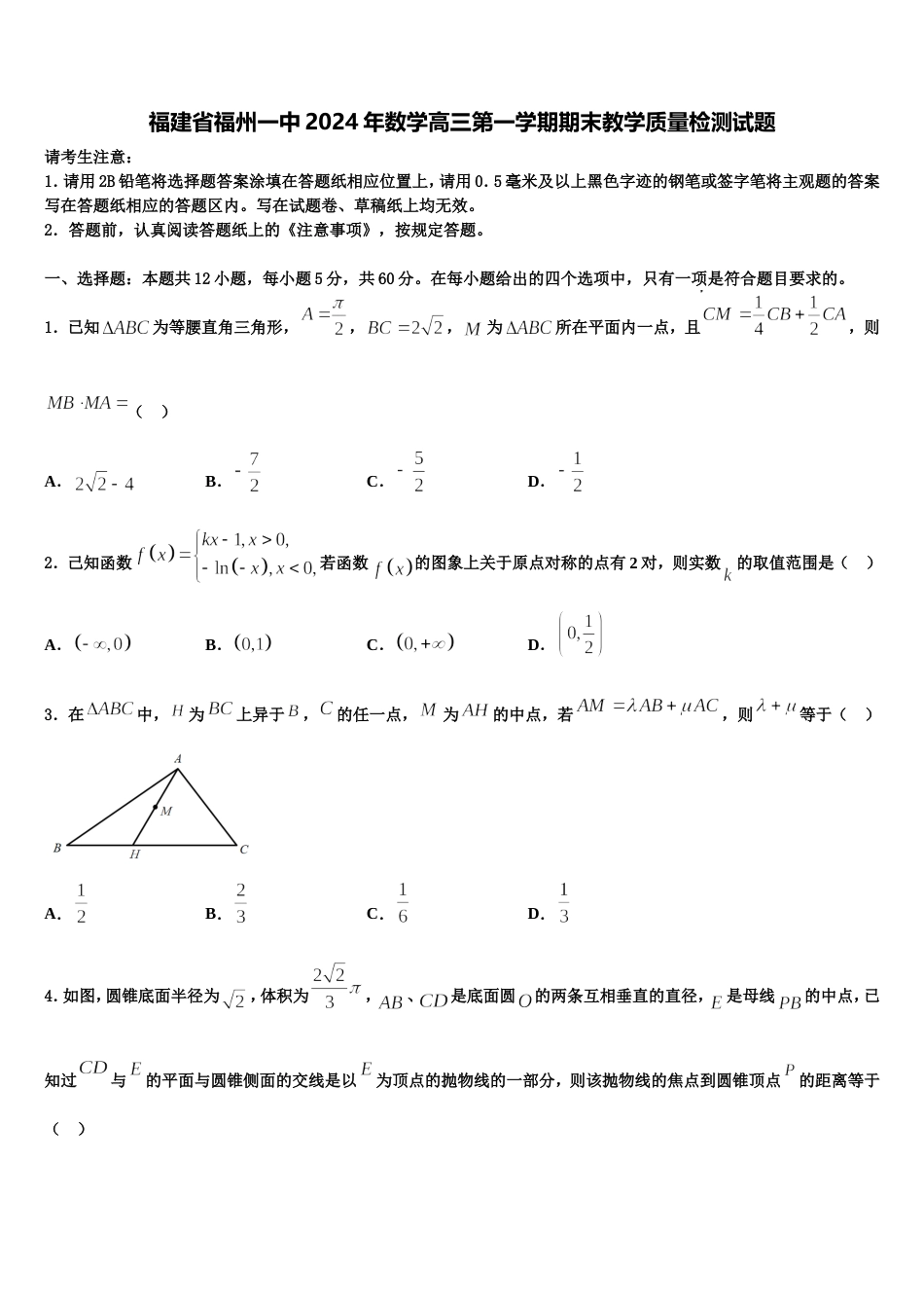 福建省福州一中2024年数学高三第一学期期末教学质量检测试题含解析_第1页