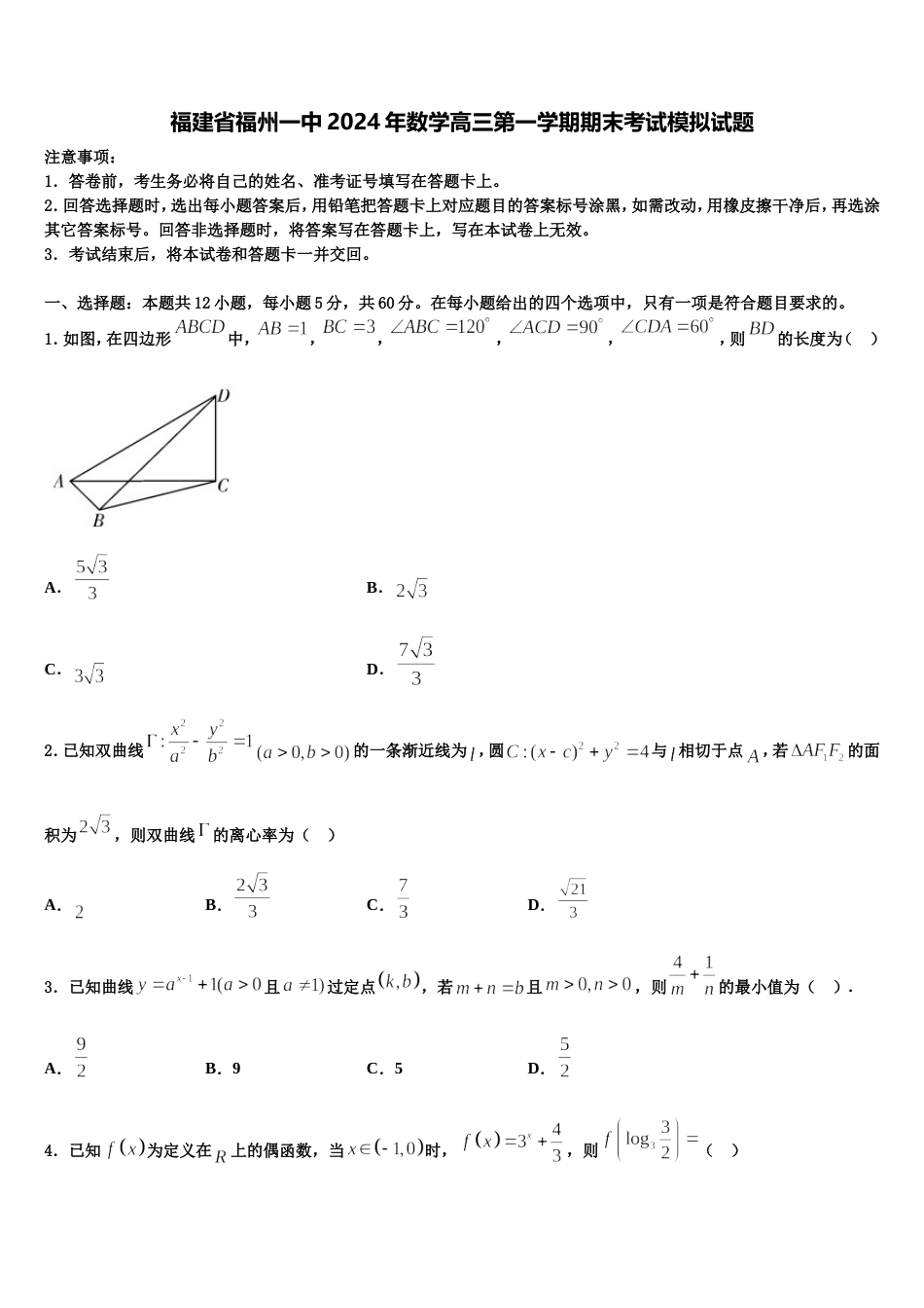 福建省福州一中2024年数学高三第一学期期末考试模拟试题含解析_第1页