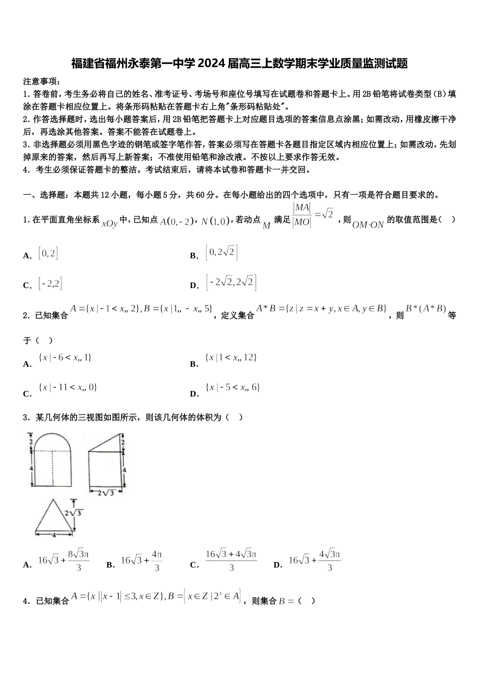 福建省福州永泰第一中学2024届高三上数学期末学业质量监测试题含解析_第1页