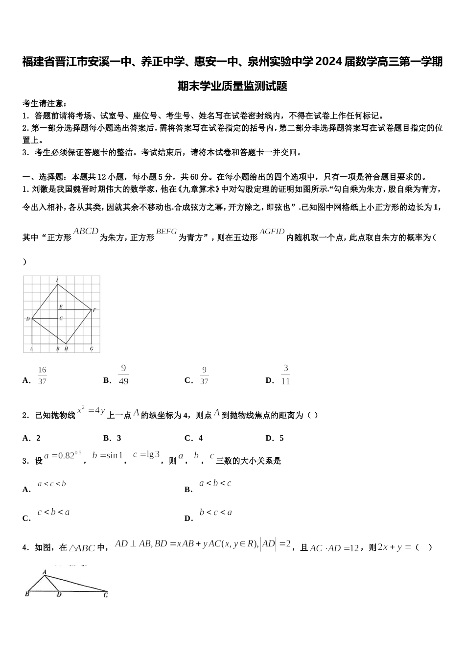 福建省晋江市安溪一中、养正中学、惠安一中、泉州实验中学2024届数学高三第一学期期末学业质量监测试题含解析_第1页