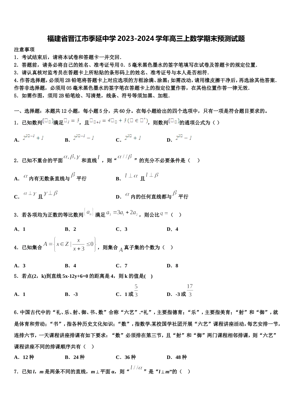 福建省晋江市季延中学2023-2024学年高三上数学期末预测试题含解析_第1页