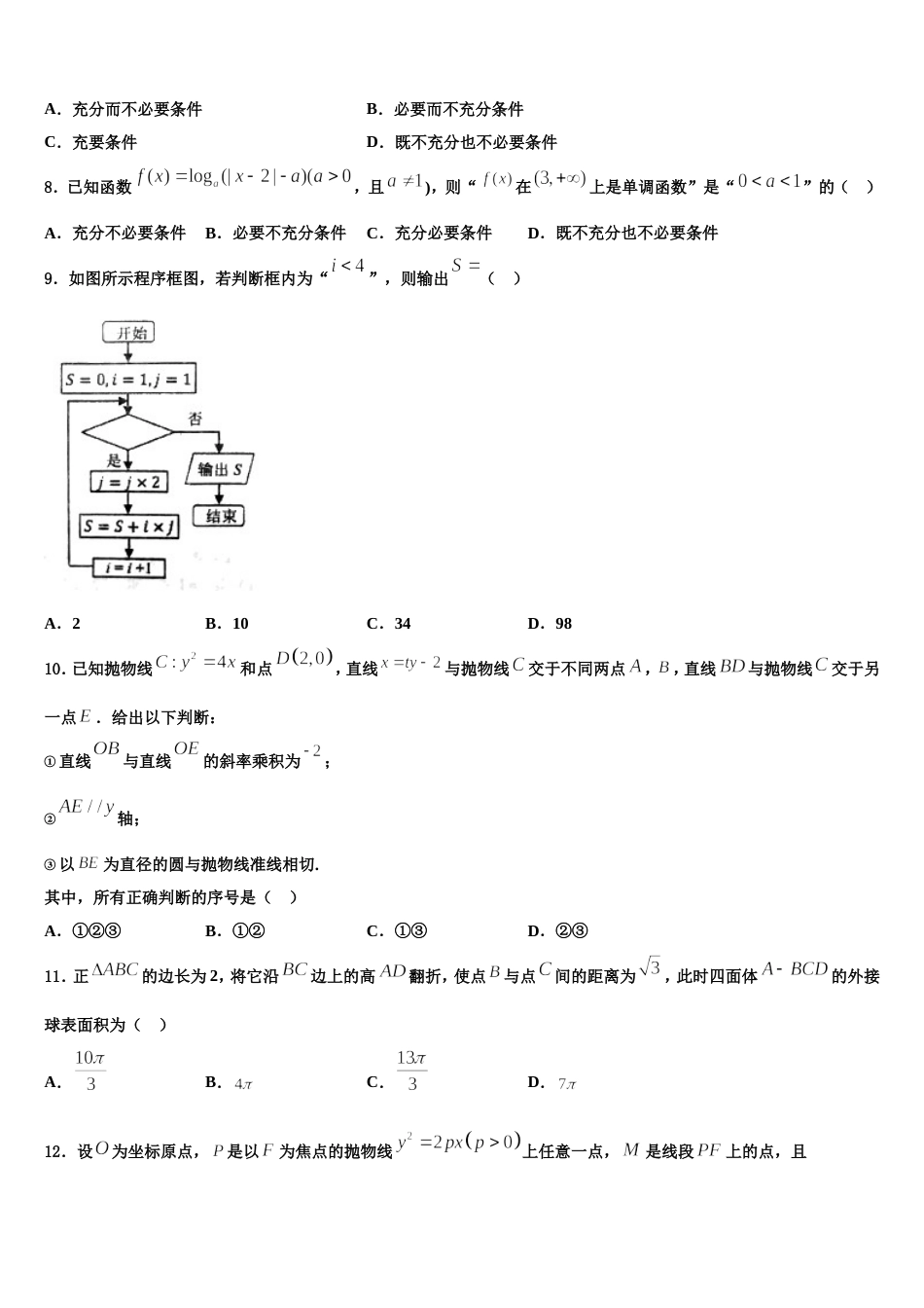 福建省晋江市季延中学2023-2024学年高三上数学期末预测试题含解析_第2页