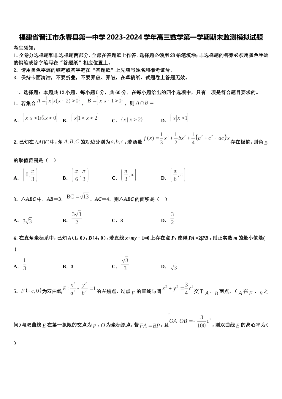 福建省晋江市永春县第一中学2023-2024学年高三数学第一学期期末监测模拟试题含解析_第1页