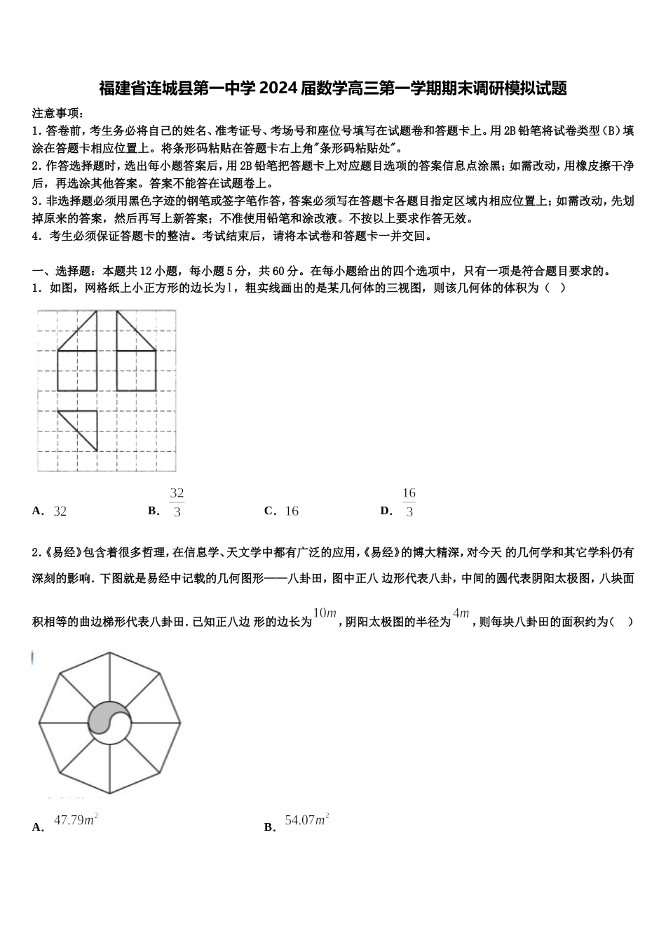 福建省连城县第一中学2024届数学高三第一学期期末调研模拟试题含解析_第1页