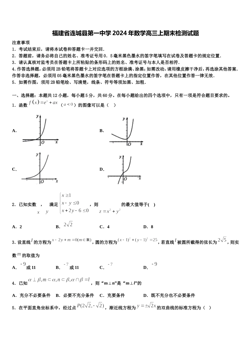 福建省连城县第一中学2024年数学高三上期末检测试题含解析_第1页