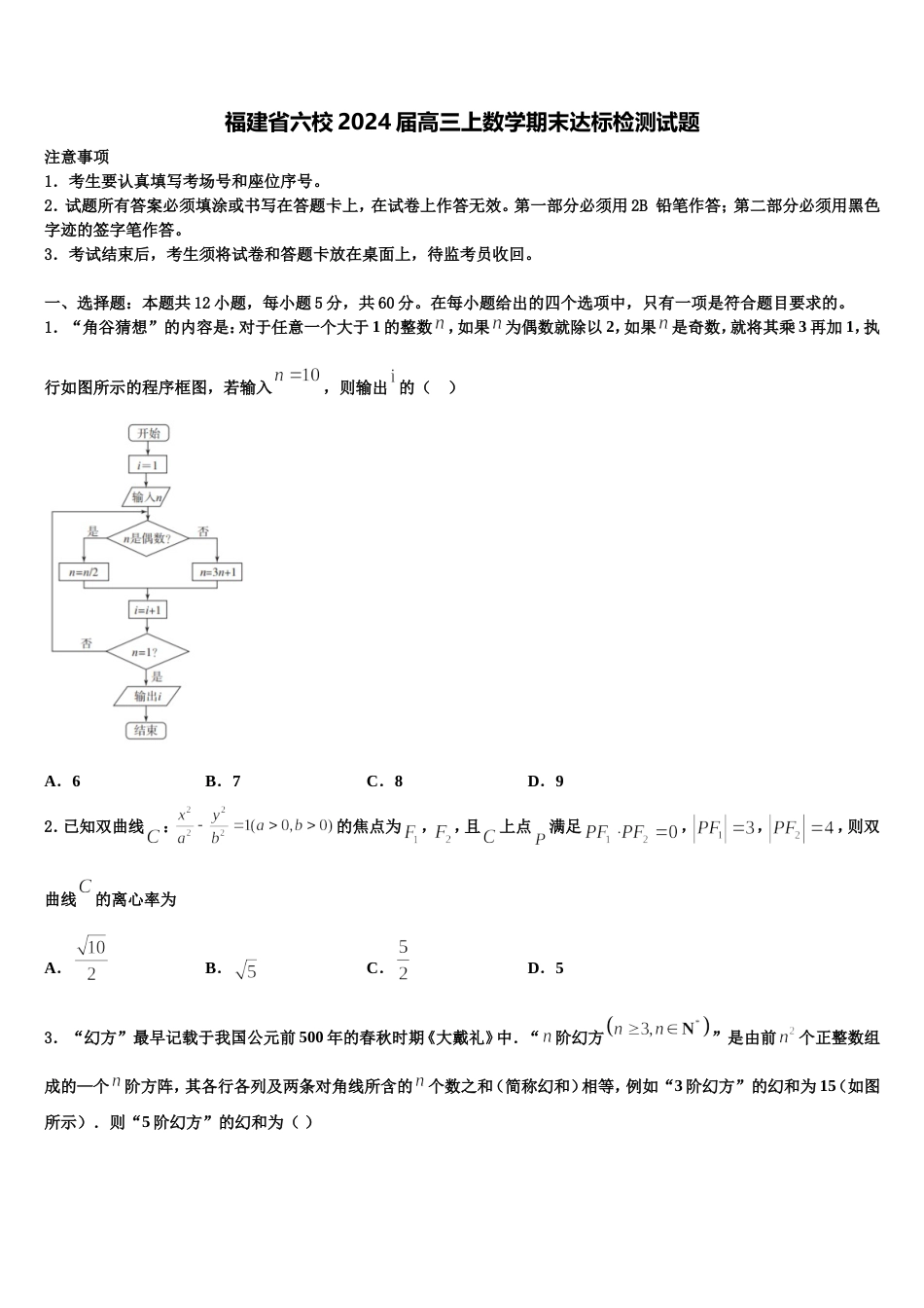 福建省六校2024届高三上数学期末达标检测试题含解析_第1页