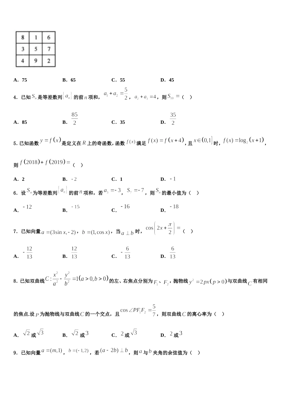 福建省六校2024届高三上数学期末达标检测试题含解析_第2页