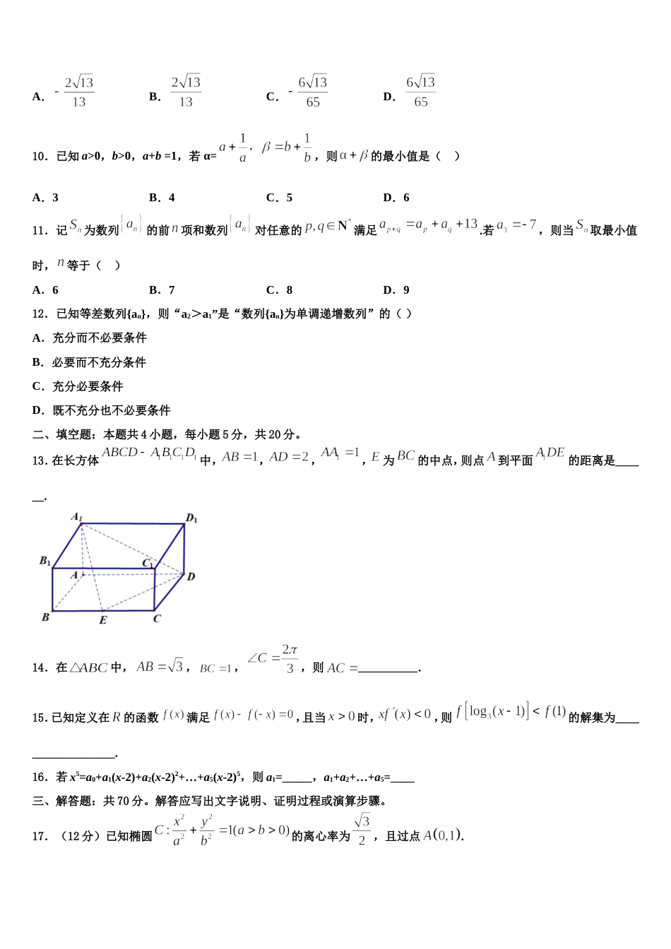 福建省六校2024届高三上数学期末达标检测试题含解析_第3页