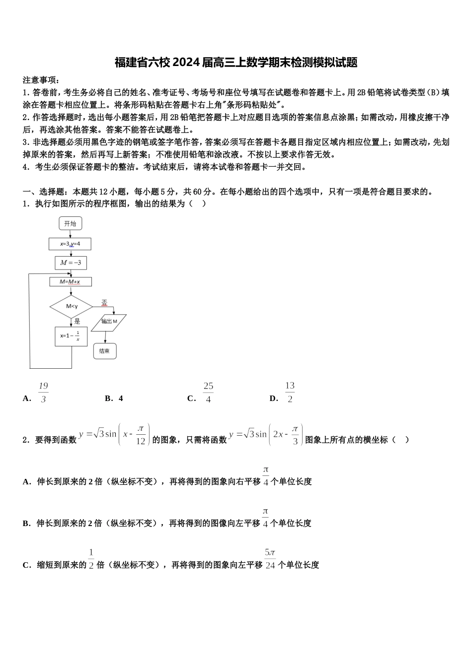 福建省六校2024届高三上数学期末检测模拟试题含解析_第1页