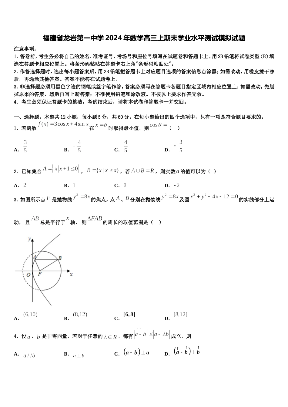 福建省龙岩第一中学2024年数学高三上期末学业水平测试模拟试题含解析_第1页