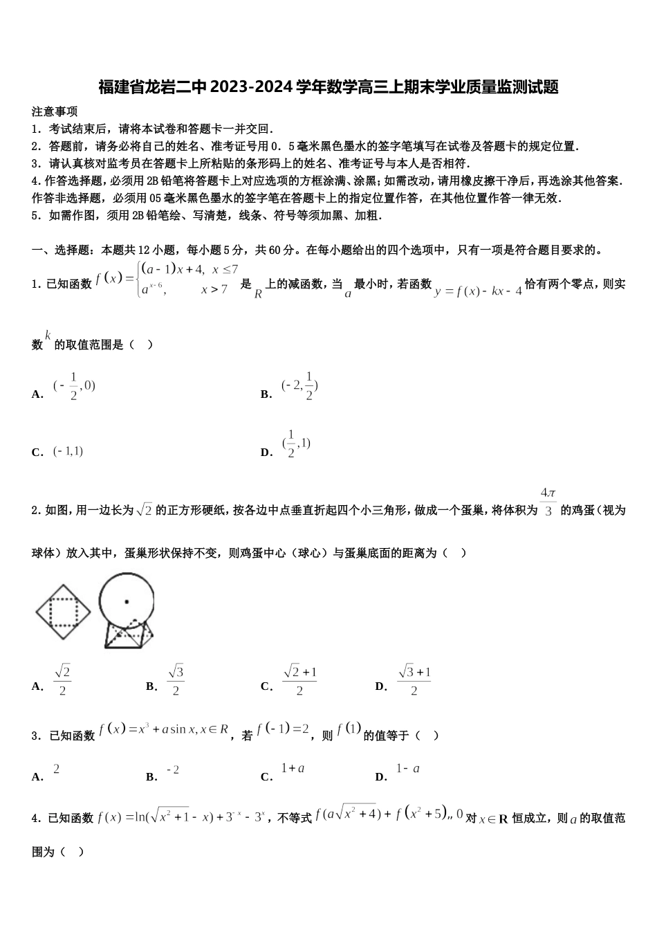 福建省龙岩二中2023-2024学年数学高三上期末学业质量监测试题含解析_第1页