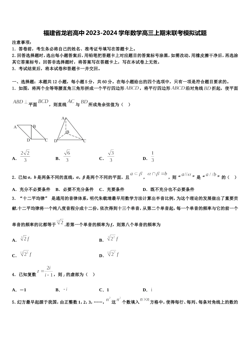 福建省龙岩高中2023-2024学年数学高三上期末联考模拟试题含解析_第1页