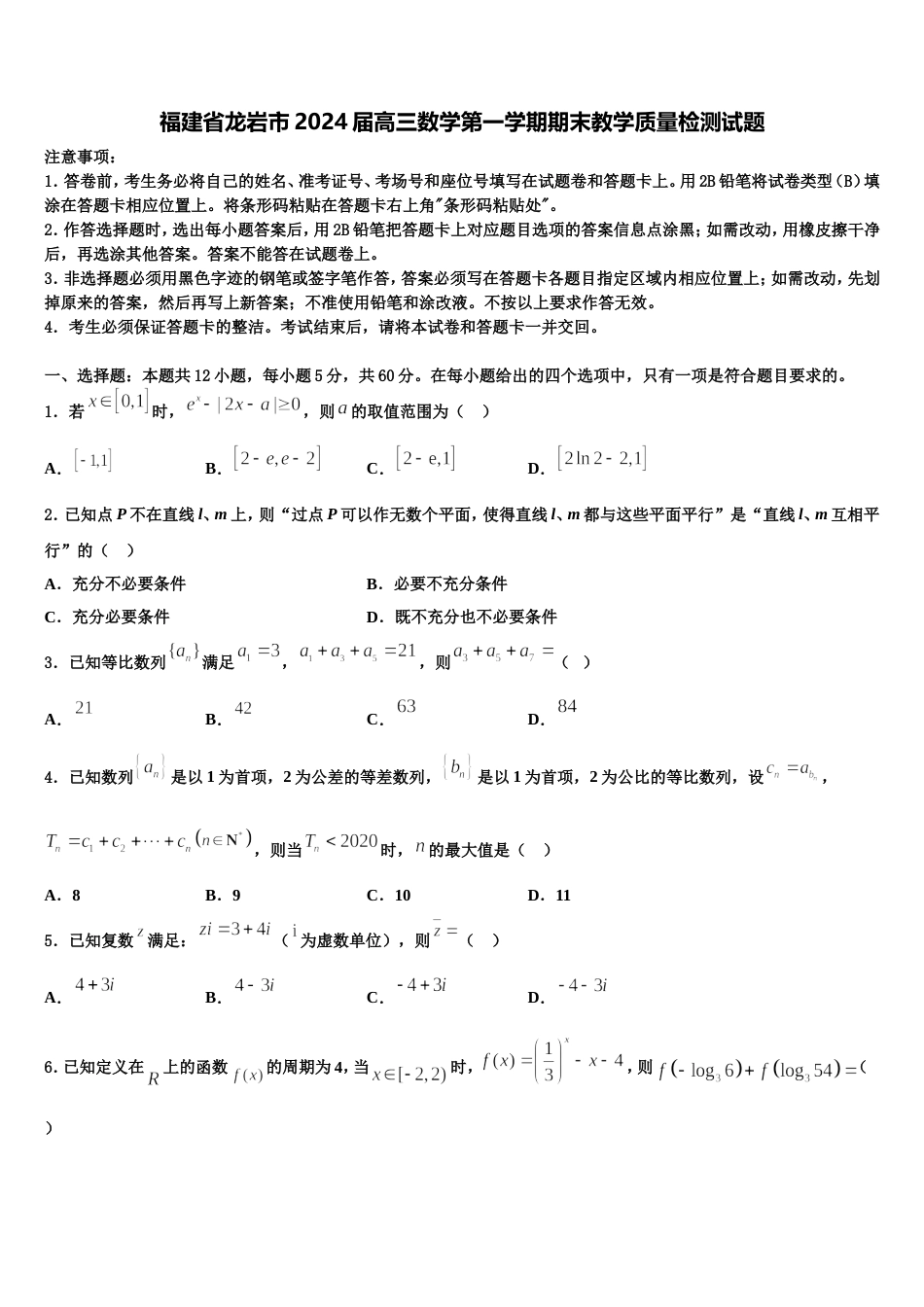 福建省龙岩市2024届高三数学第一学期期末教学质量检测试题含解析_第1页