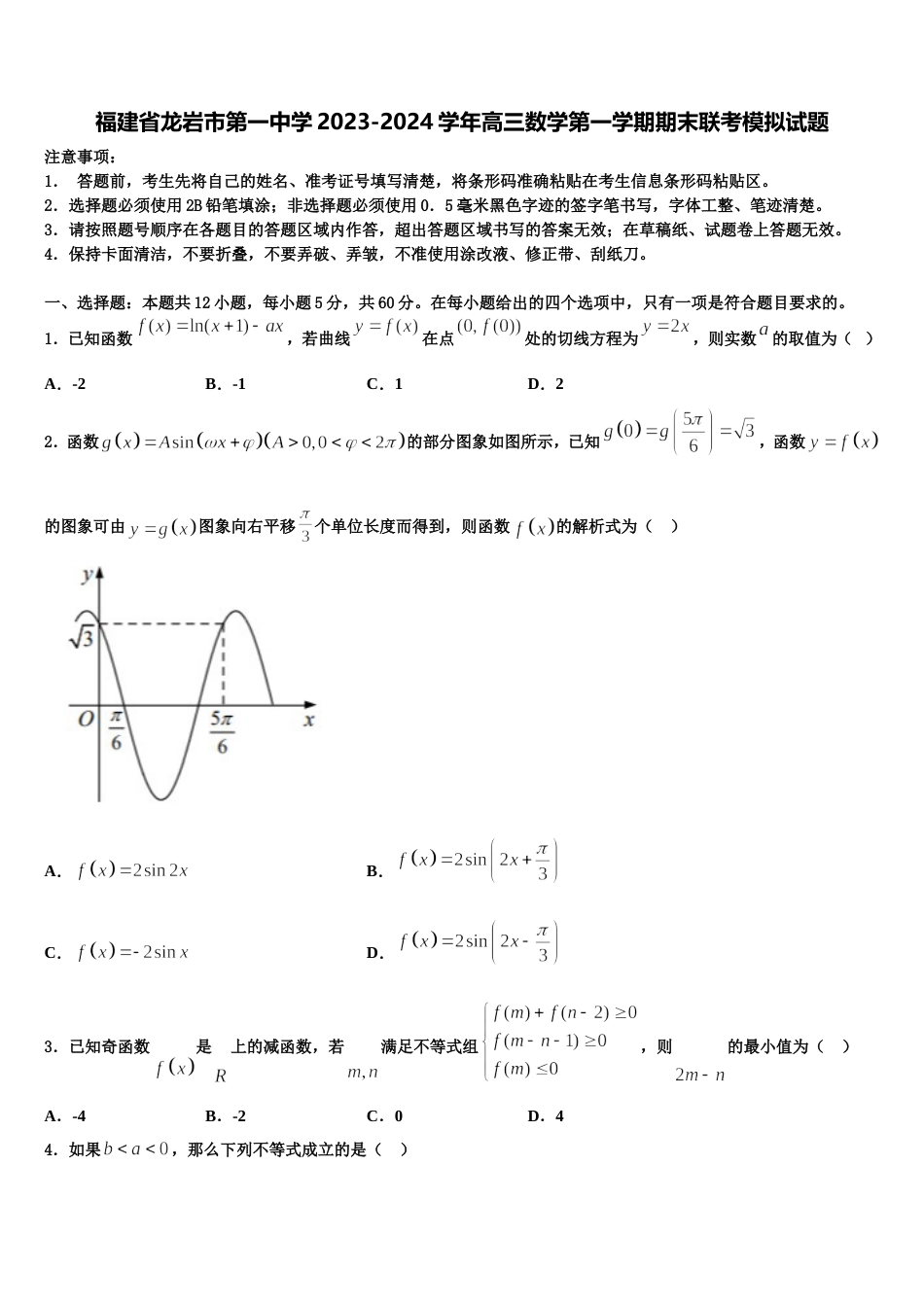 福建省龙岩市第一中学2023-2024学年高三数学第一学期期末联考模拟试题含解析_第1页