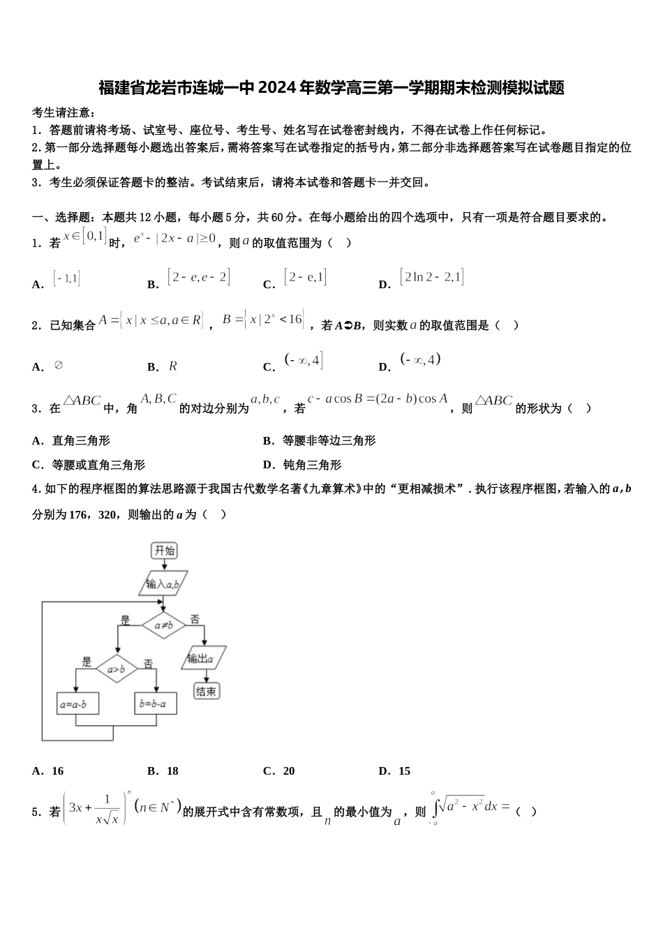 福建省龙岩市连城一中2024年数学高三第一学期期末检测模拟试题含解析_第1页