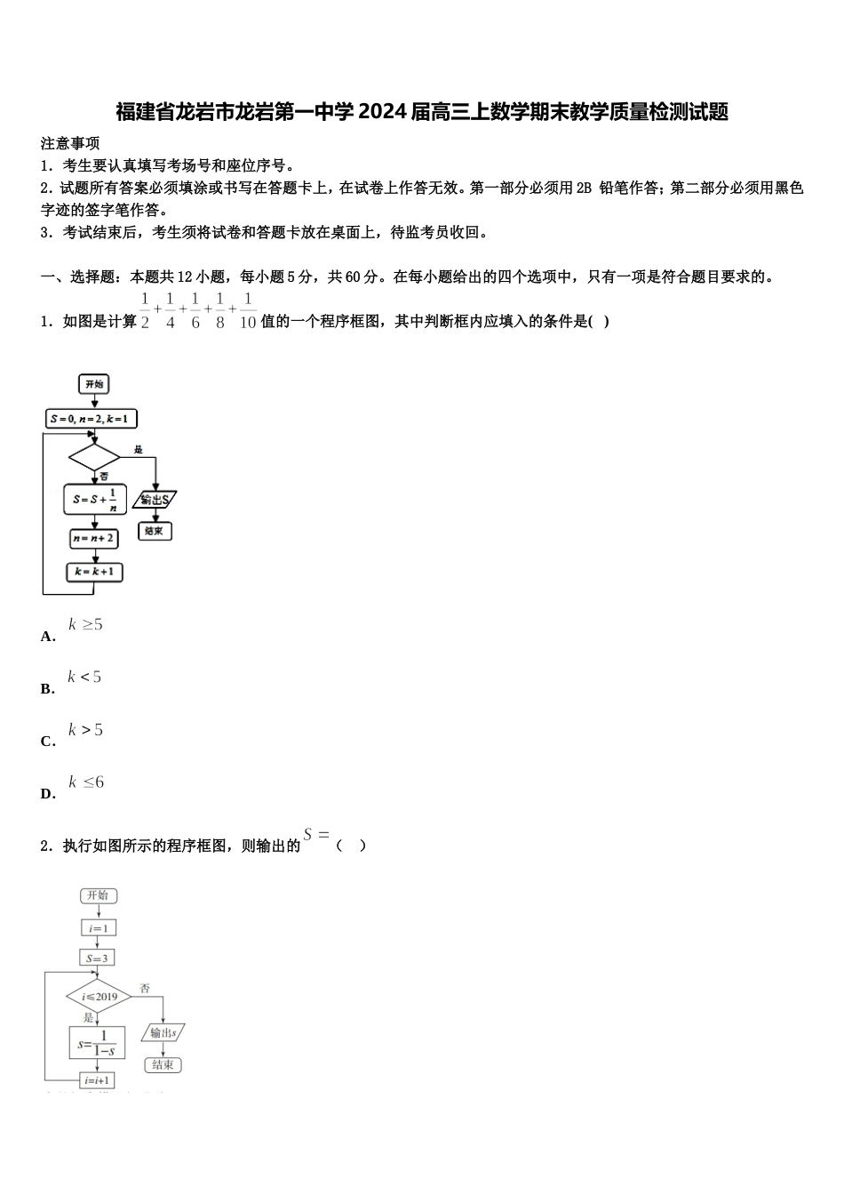 福建省龙岩市龙岩第一中学2024届高三上数学期末教学质量检测试题含解析_第1页