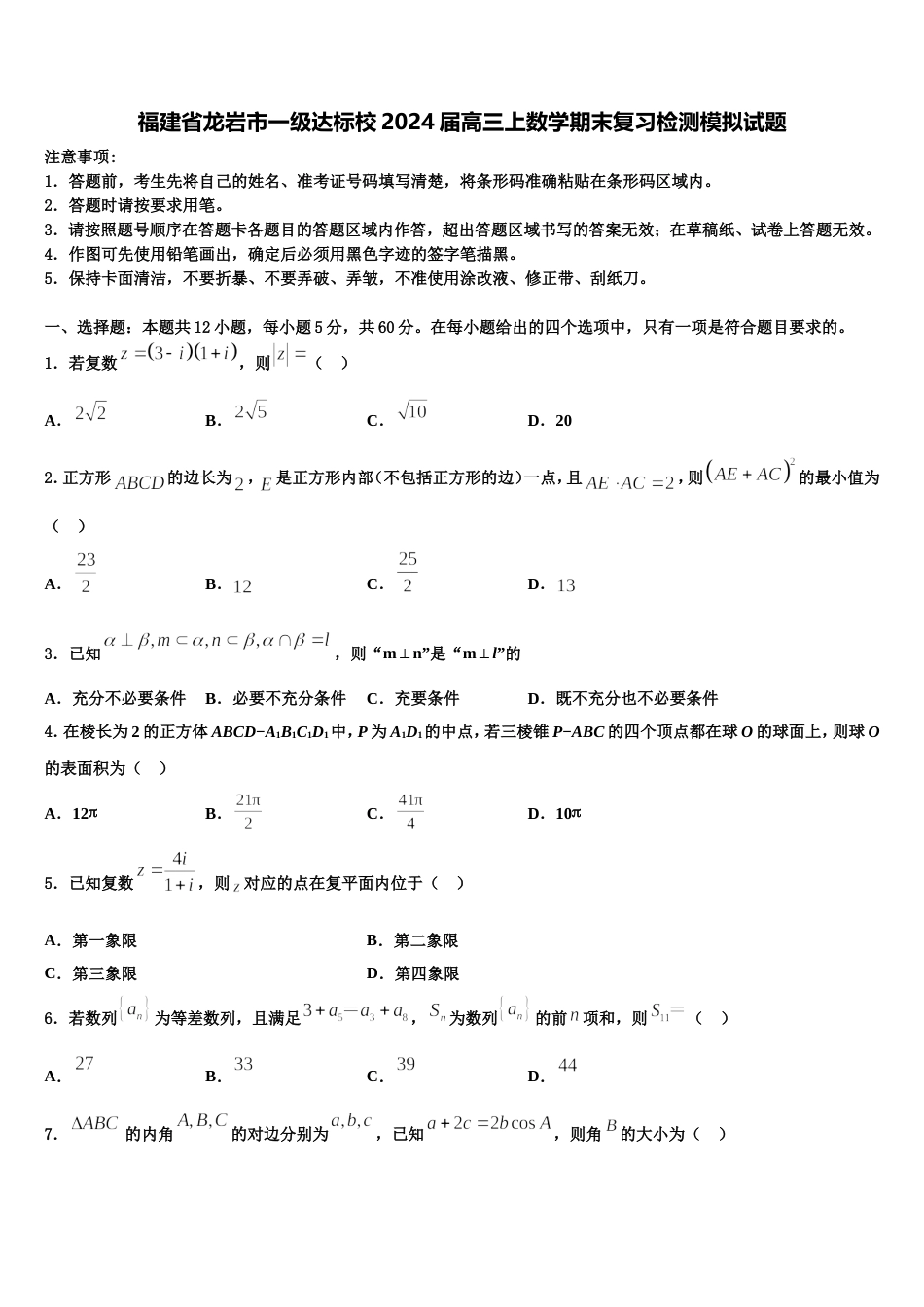 福建省龙岩市一级达标校2024届高三上数学期末复习检测模拟试题含解析_第1页