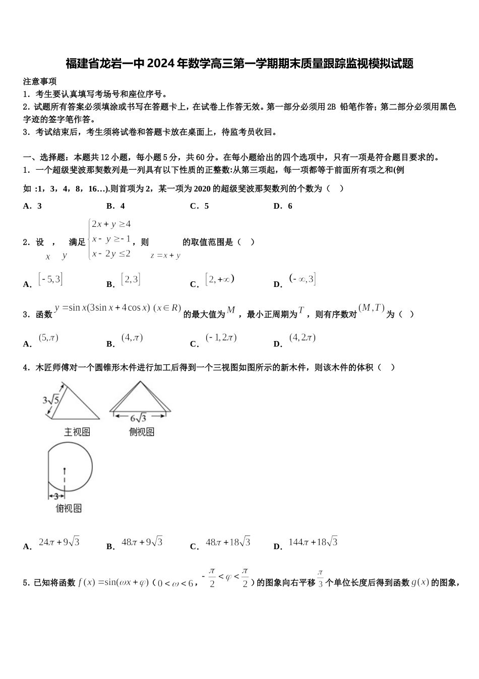 福建省龙岩一中2024年数学高三第一学期期末质量跟踪监视模拟试题含解析_第1页