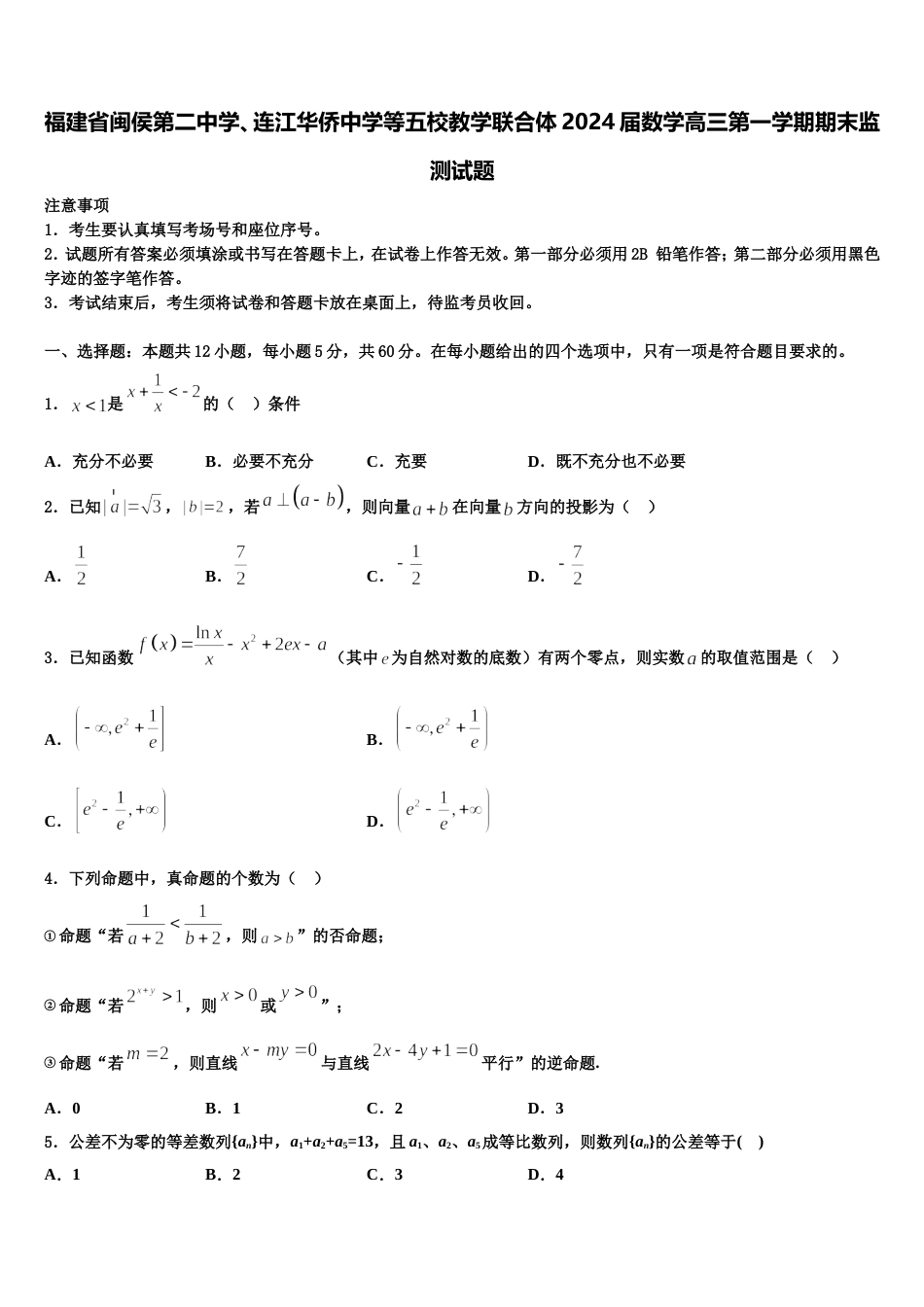 福建省闽侯第二中学、连江华侨中学等五校教学联合体2024届数学高三第一学期期末监测试题含解析_第1页