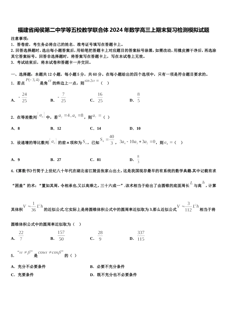 福建省闽侯第二中学等五校教学联合体2024年数学高三上期末复习检测模拟试题含解析_第1页