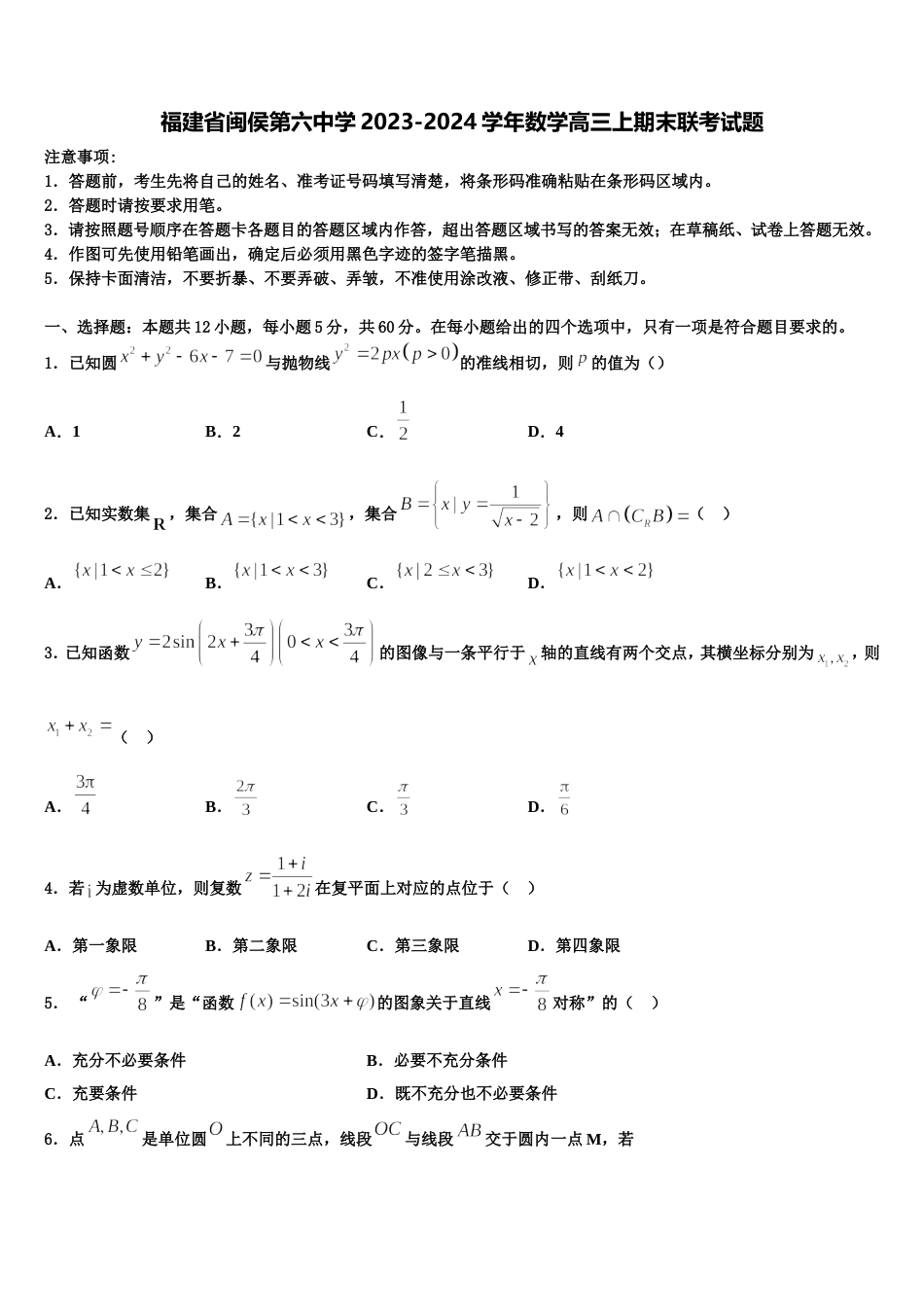 福建省闽侯第六中学2023-2024学年数学高三上期末联考试题含解析_第1页