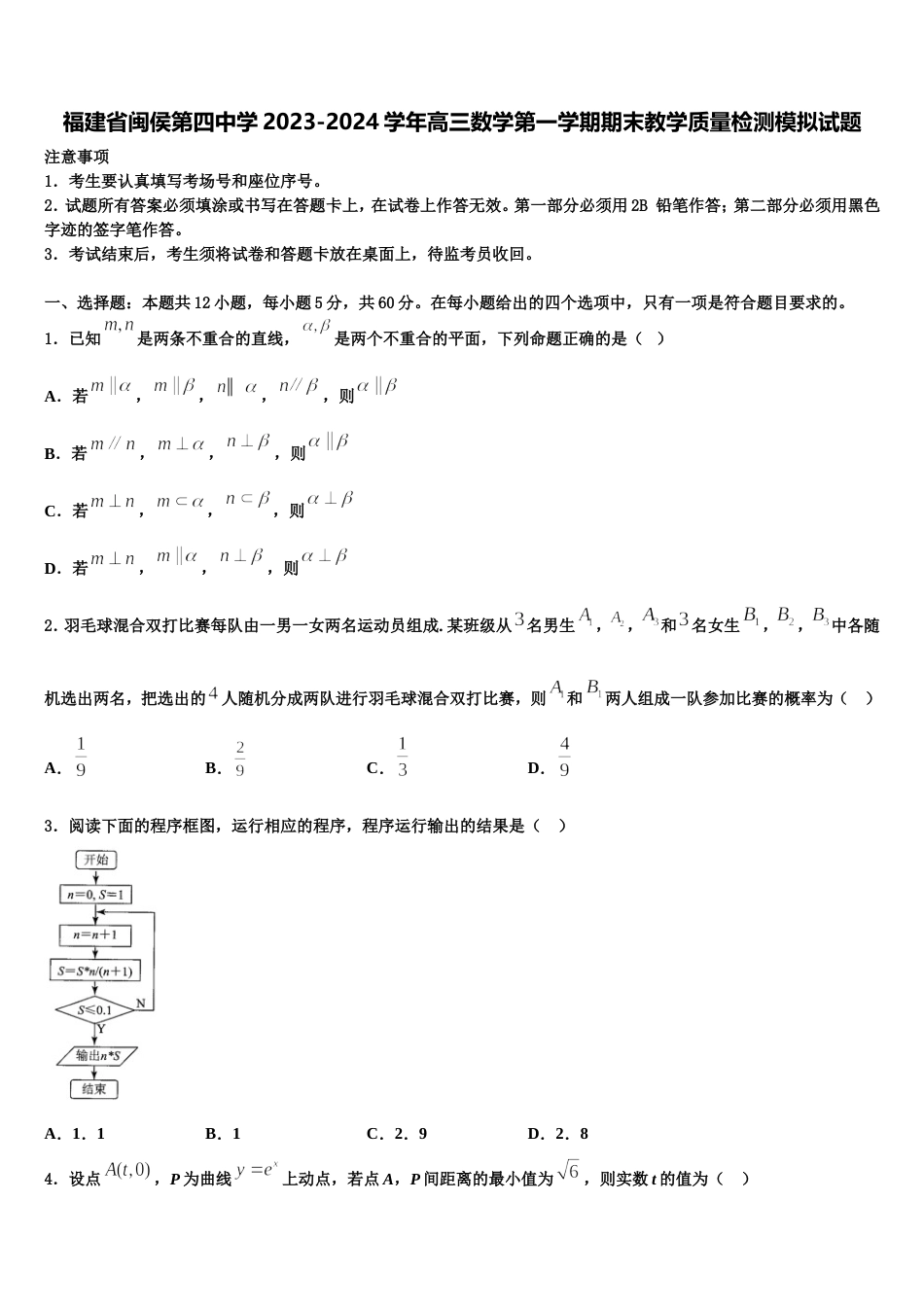 福建省闽侯第四中学2023-2024学年高三数学第一学期期末教学质量检测模拟试题含解析_第1页