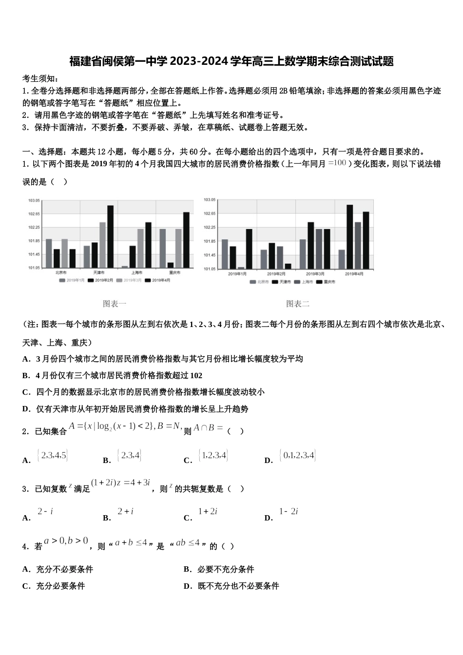 福建省闽侯第一中学2023-2024学年高三上数学期末综合测试试题含解析_第1页