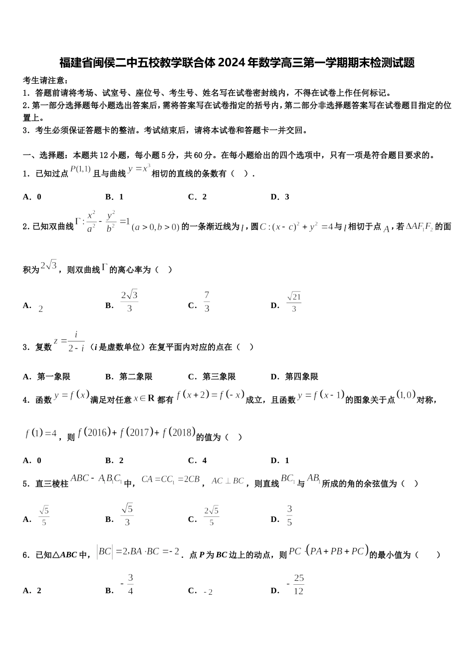 福建省闽侯二中五校教学联合体2024年数学高三第一学期期末检测试题含解析_第1页