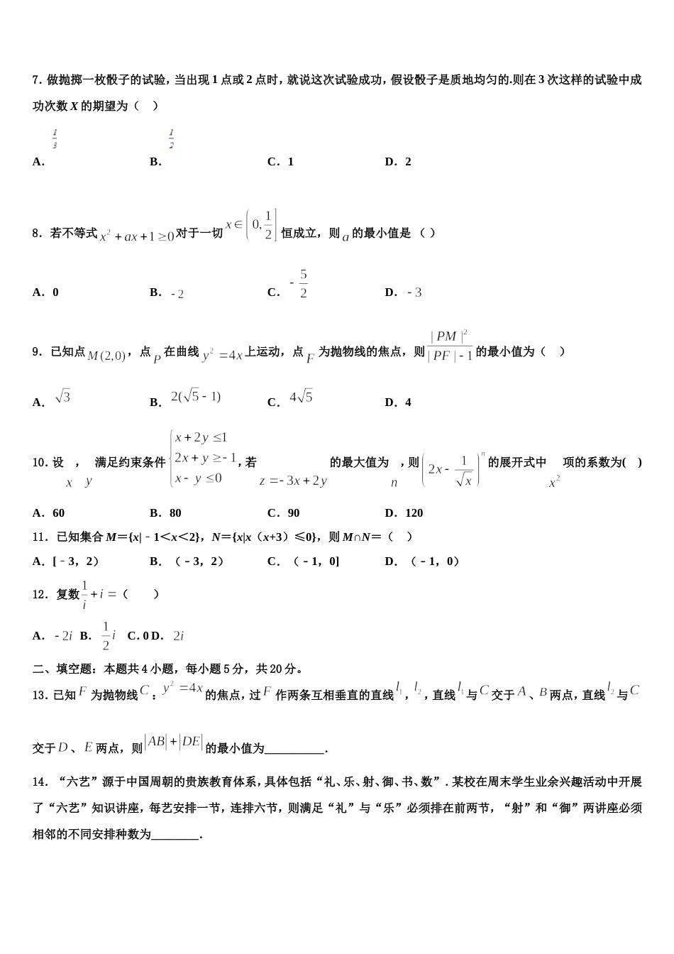 福建省闽侯二中五校教学联合体2024年数学高三第一学期期末检测试题含解析_第2页