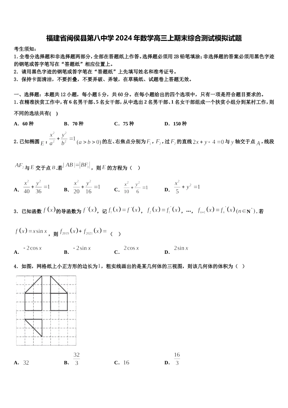 福建省闽侯县第八中学2024年数学高三上期末综合测试模拟试题含解析_第1页