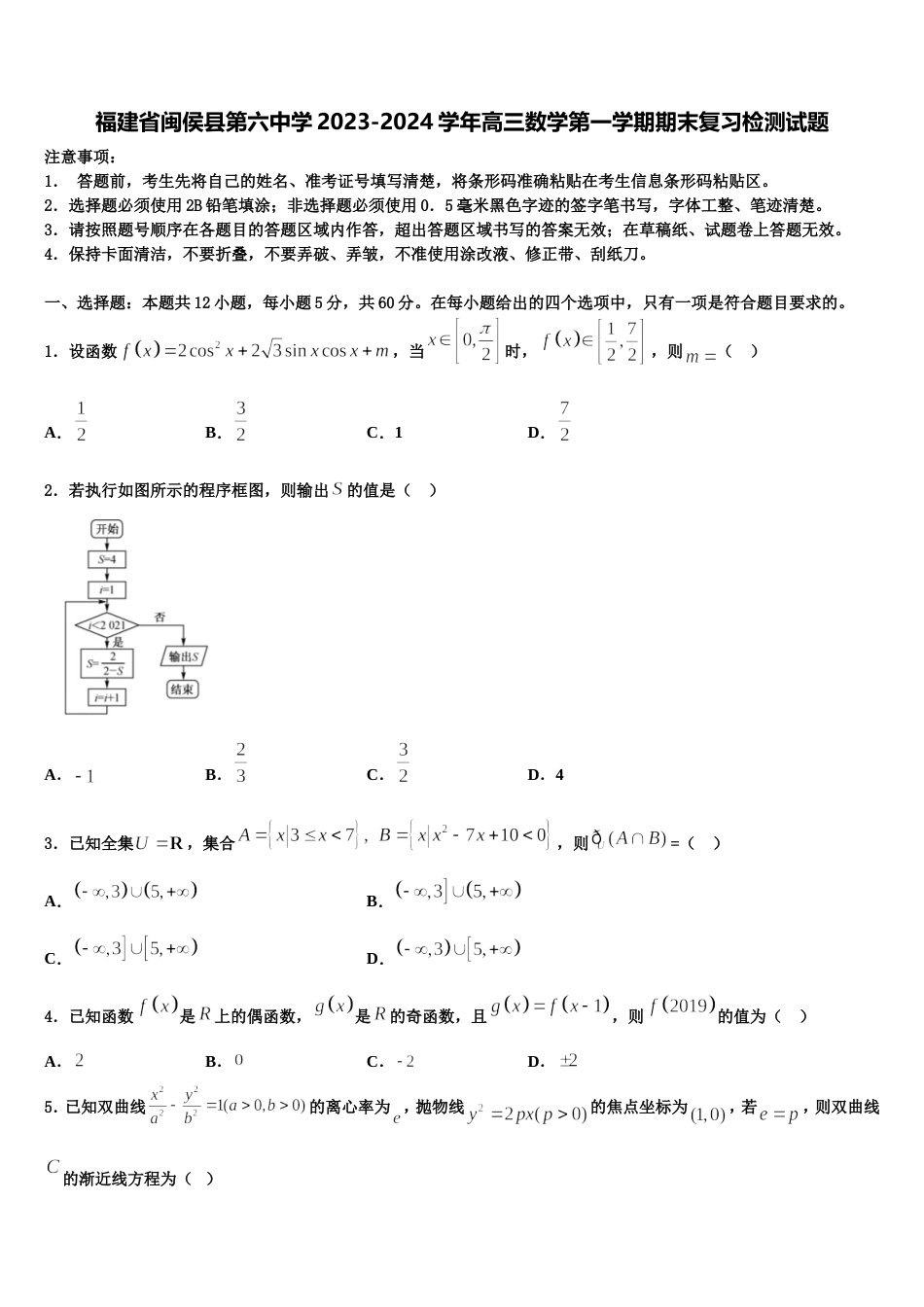 福建省闽侯县第六中学2023-2024学年高三数学第一学期期末复习检测试题含解析_第1页