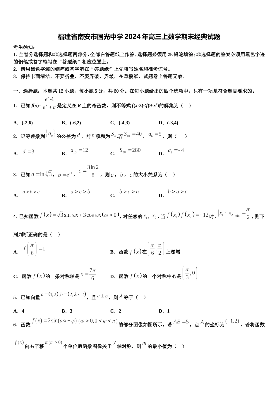 福建省南安市国光中学2024年高三上数学期末经典试题含解析_第1页