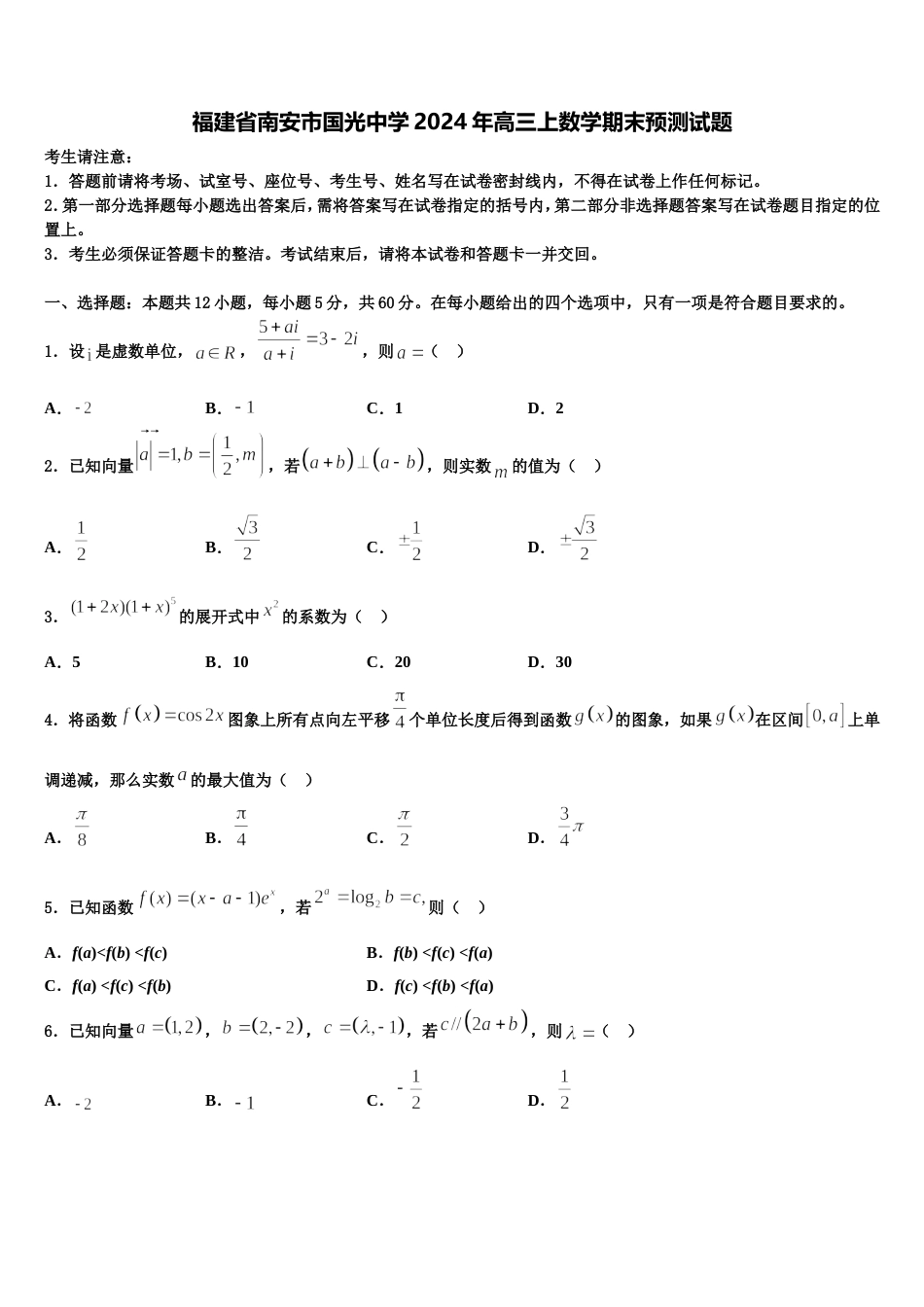 福建省南安市国光中学2024年高三上数学期末预测试题含解析_第1页