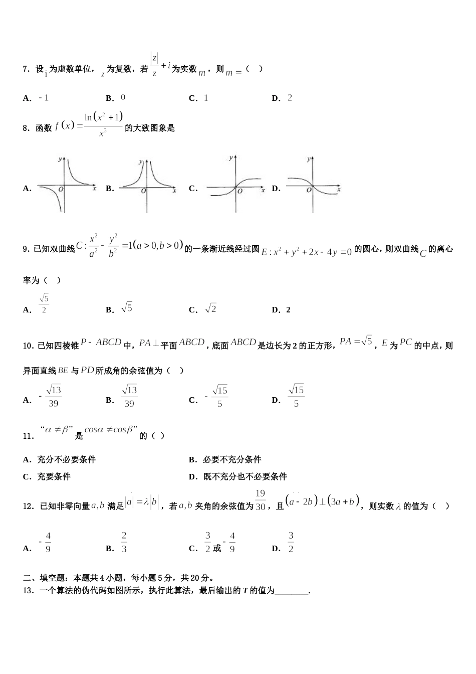 福建省南安市国光中学2024年高三上数学期末预测试题含解析_第2页