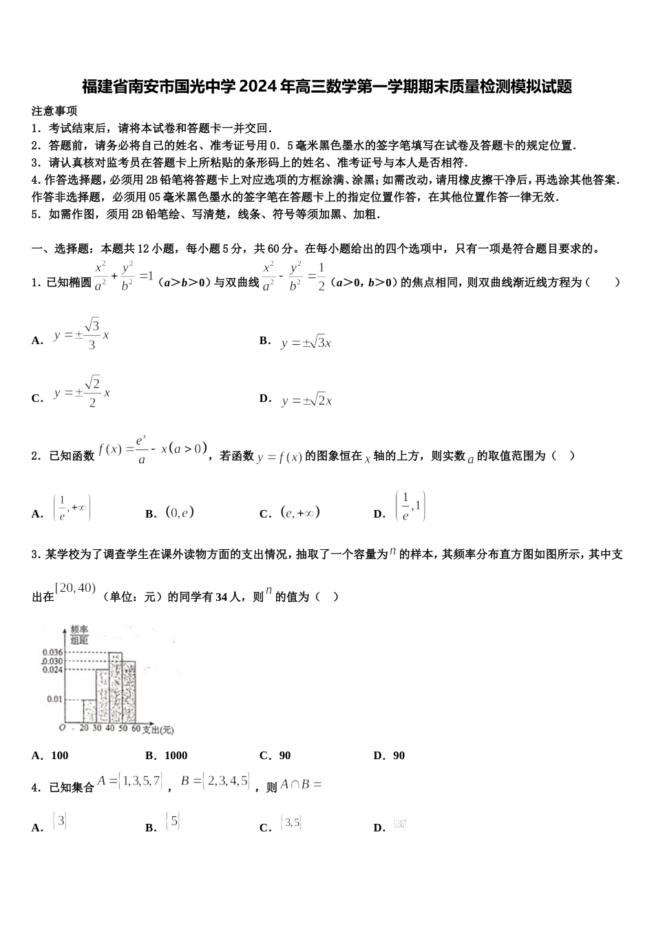 福建省南安市国光中学2024年高三数学第一学期期末质量检测模拟试题含解析_第1页