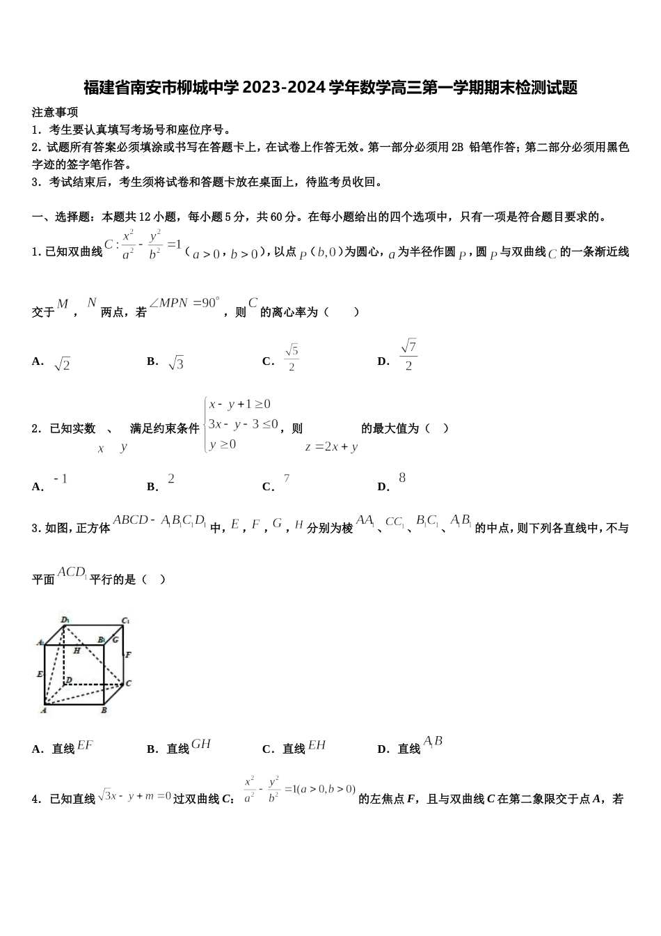 福建省南安市柳城中学2023-2024学年数学高三第一学期期末检测试题含解析_第1页