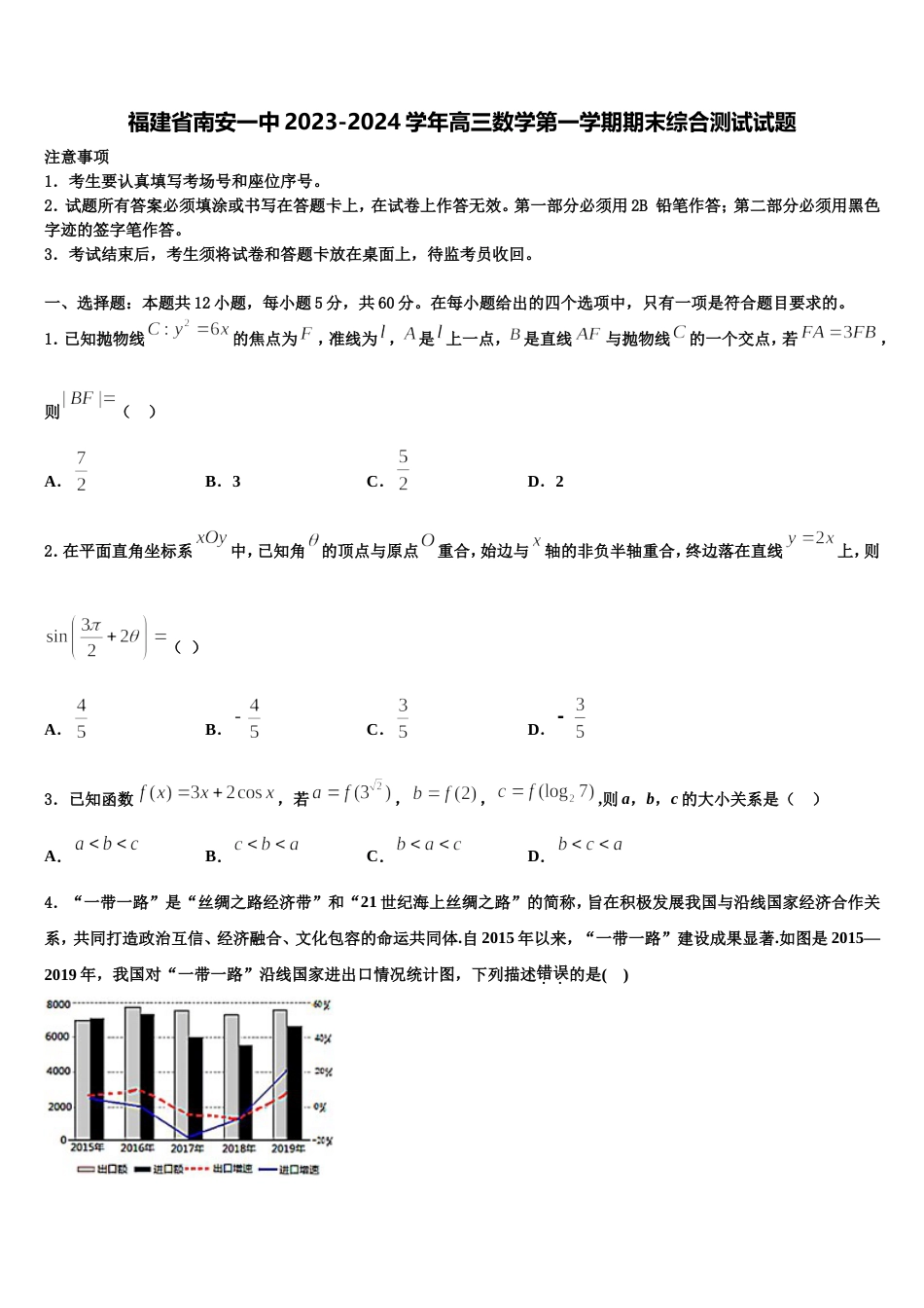 福建省南安一中2023-2024学年高三数学第一学期期末综合测试试题含解析_第1页