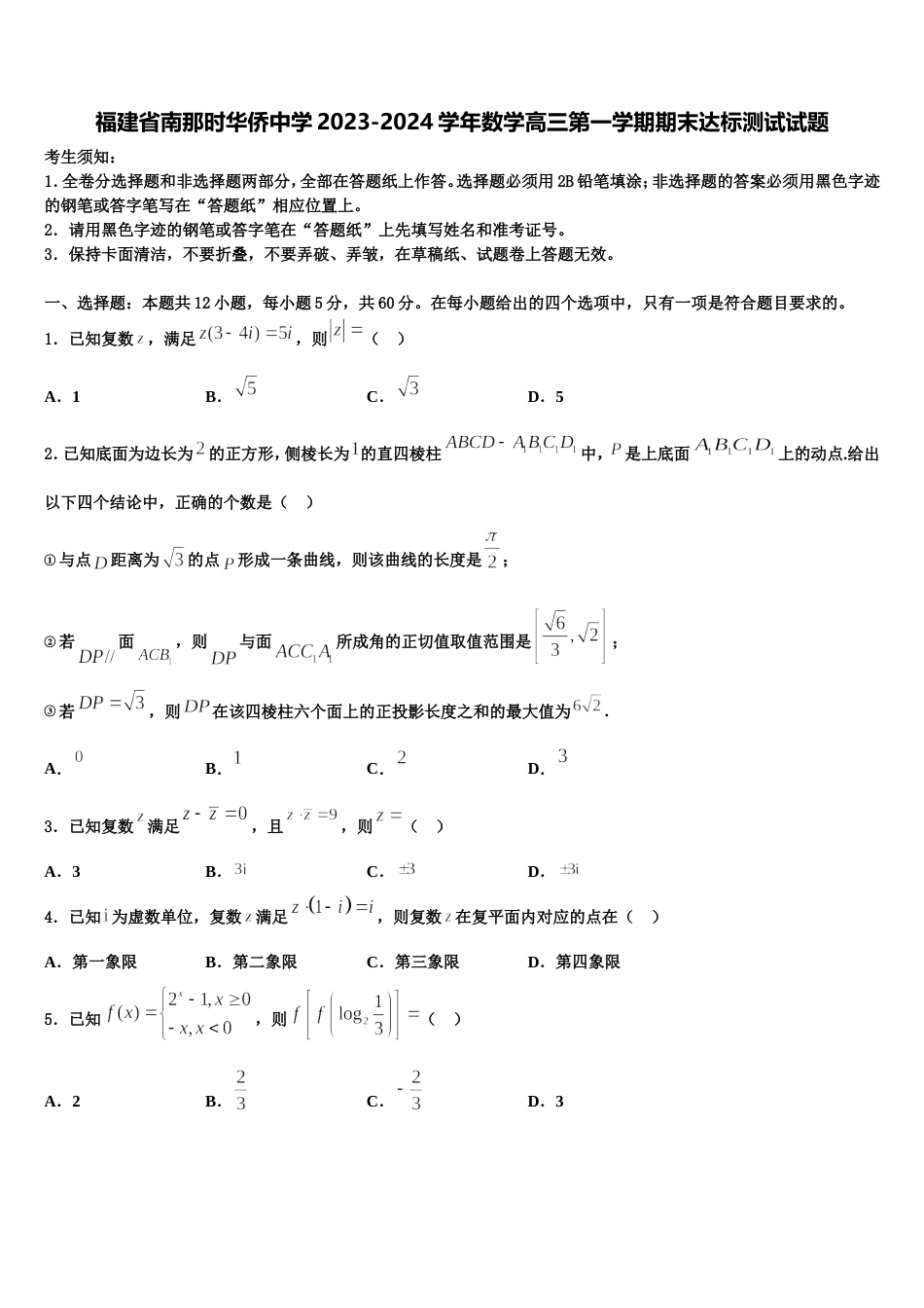 福建省南那时华侨中学2023-2024学年数学高三第一学期期末达标测试试题含解析_第1页