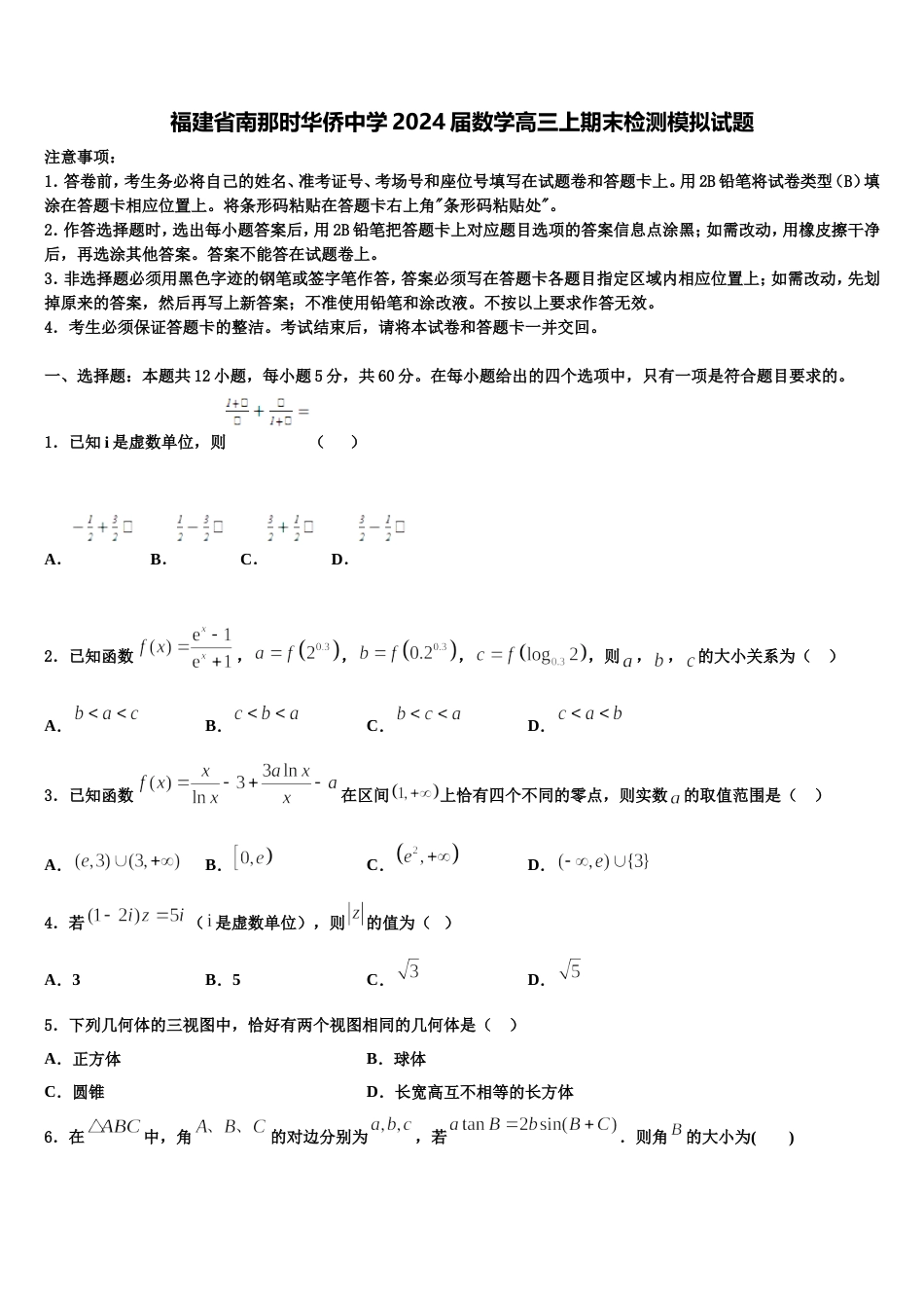 福建省南那时华侨中学2024届数学高三上期末检测模拟试题含解析_第1页