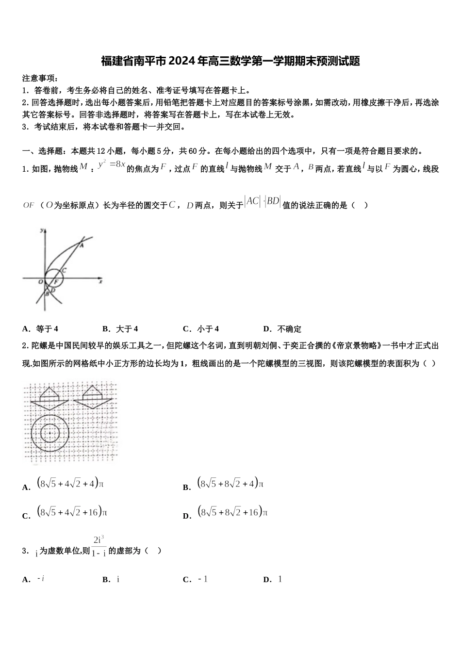 福建省南平市2024年高三数学第一学期期末预测试题含解析_第1页