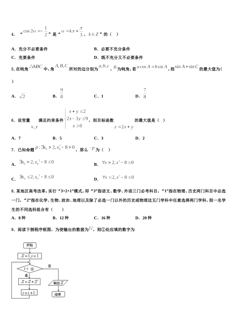 福建省南平市2024年高三数学第一学期期末预测试题含解析_第2页