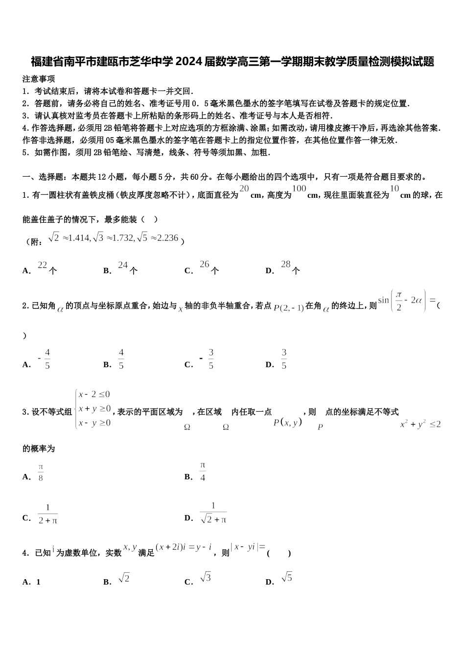 福建省南平市建瓯市芝华中学2024届数学高三第一学期期末教学质量检测模拟试题含解析_第1页