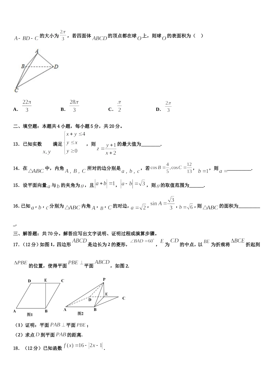 福建省南平市建瓯市芝华中学2024届数学高三第一学期期末教学质量检测模拟试题含解析_第3页
