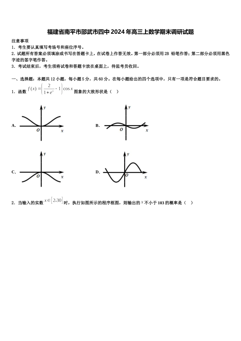 福建省南平市邵武市四中2024年高三上数学期末调研试题含解析_第1页