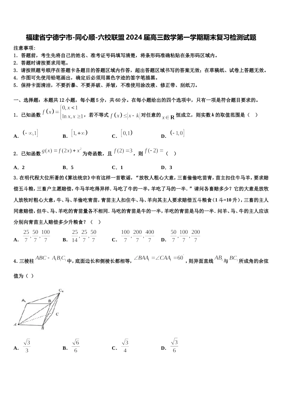 福建省宁德宁市-同心顺-六校联盟2024届高三数学第一学期期末复习检测试题含解析_第1页