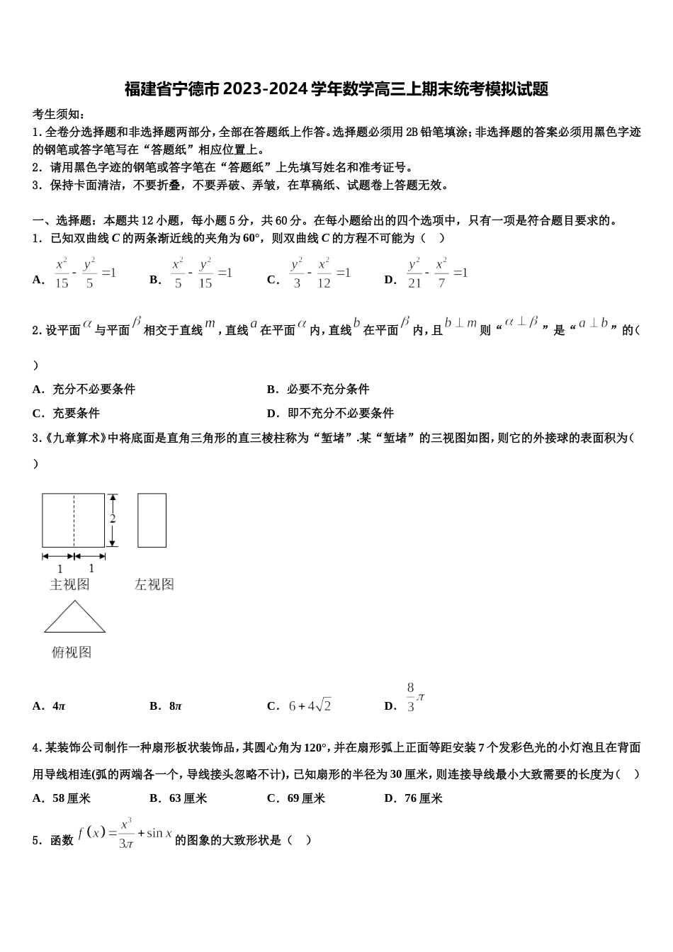 福建省宁德市2023-2024学年数学高三上期末统考模拟试题含解析_第1页